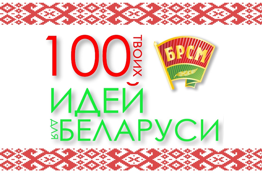 100 idej dlya Belarusi