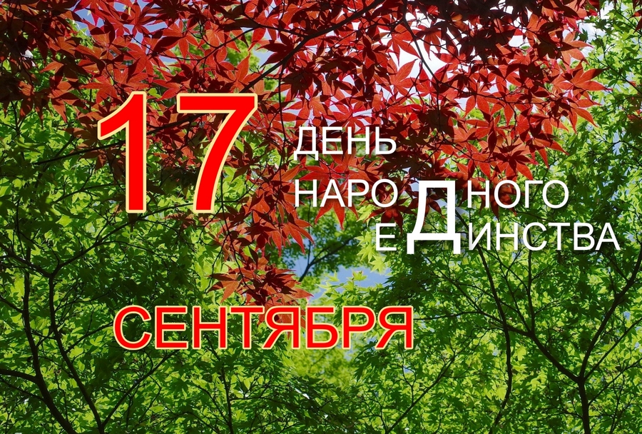 Белорусский государственный университет транспорта - 17 сентября - День народного единства