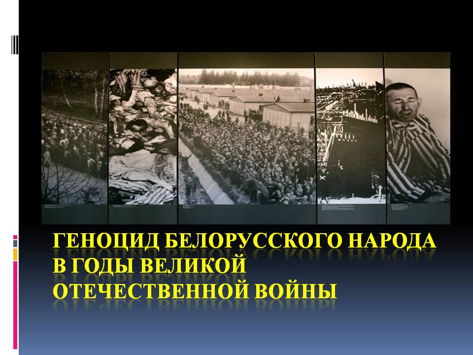 Геноцид народов в годы второй мировой войны. Геноцид белорусского народа в годы Великой Отечественной войны. Геноцид в Беларуси в годы Великой Отечественной войны. Геноцид белорусскоготнарода. Геноцид белорусского народа стенд.