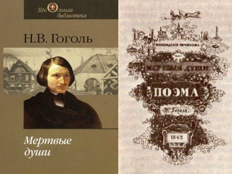 В каком году издано произведение мертвые души. Гоголь н. в. "мертвые души" 1839. Поэма Николая Васильевича Гоголя мертвые души.