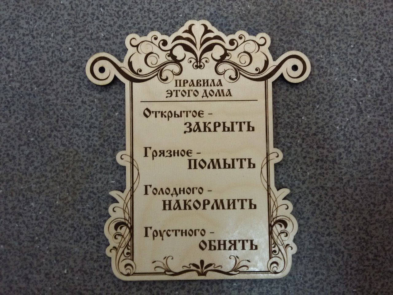 Слова не забуду дом. Правила дома. Правила дома табличка. Правила этого дома табличка. Правила в доме.