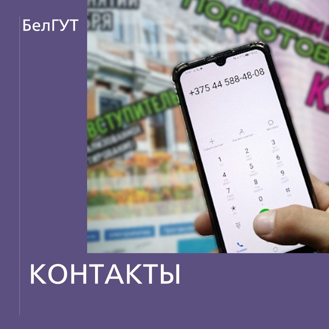 Контакты